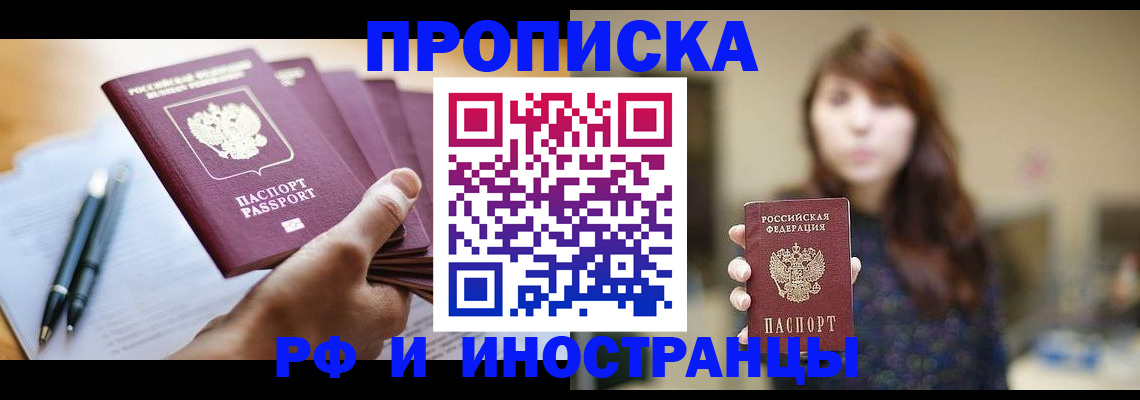 купить прописку в Назрани
